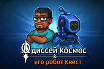 Одиссей Космос и его робот Квест — семь лет на орбите Одиссей Космос и его робот Квест — семь лет на орбите